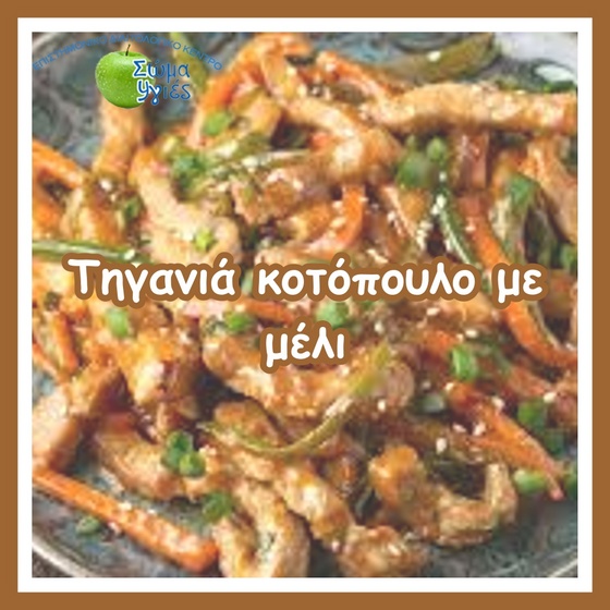 Tηγανιά κοτόπουλο με μέλι